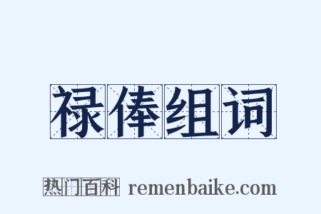 禄俸组词是什么意思的图片